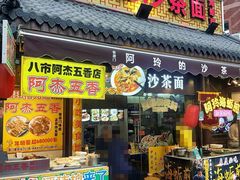 门面-老闽味沙茶面·姜母鸭(传承35年曾厝垵店)