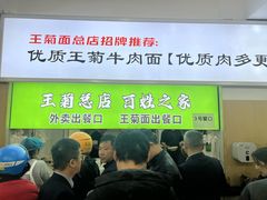 -王菊美食街·王菊面馆(总店)