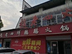 门面-九尺赵老四鲜鹅肠火锅