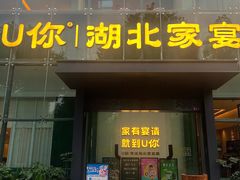 -U你·天然调味(南湖总店)