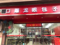 门面-胡成记口蘑龙眼包子(盐道街店)