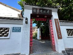 -徐悲鸿故居