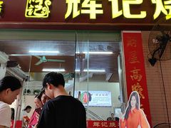 -南沙辉记烧鸡·荔枝木炭火吊烧(旧镇店)