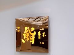 门面-橼舍鮨青木
