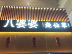 -八婆婆烧仙草(中山路店)