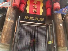 -千亿来乌拉火锅(德胜店)