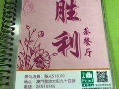 -胜利茶餐室