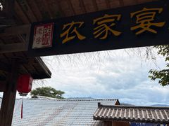 -老字号农家宴