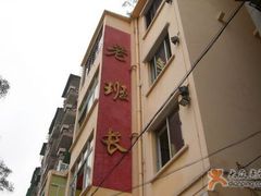 环境-老班长手工灌汤包老店(东山店)