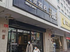 -魏家凉皮(协和店)