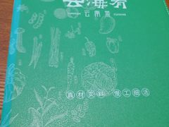 -云海肴·汽锅鸡·云南菜(苏州中心店)