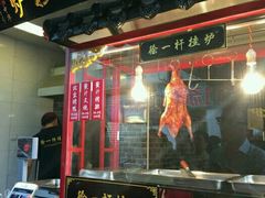 门面-徐一杆挂炉烤鸭(荣巷店)