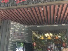 门面-客家汇·客家传承菜(水库店)