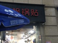门面-金枫锅贴(滨江·凯旋门店)