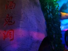 -茅台镇网红溶洞餐厅·茅帮菜馆