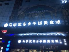 门面-马学武手抓美食(下南关总店)