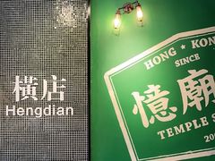 -憶廟街 X 沙角邨(太古城店)