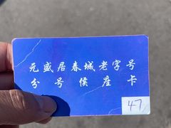 -元盛居(亚泰大街店)
