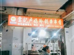 门面-雲记卢妈冷锅串串(中道街总店)