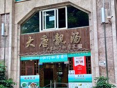 -大唐靓汤私房菜(红荔西路店)
