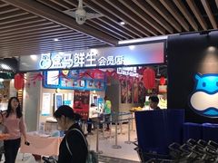 -盒马鲜生(曜一城店)