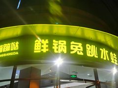 -蛙兔鸡自贡风味·特色江湖菜(广都店)