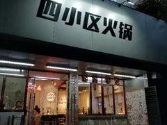 门面-四小区火锅·巷子里的重庆火锅(花照壁店)