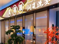 门面-望湘园·洞庭渔宴(永旺店)