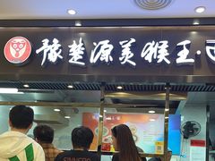 -豫楚源美猴王·面(武商广场店)