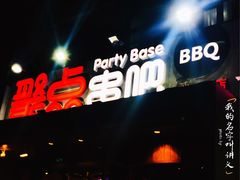 门面-聚点串吧·北京烧烤(公益西桥店)