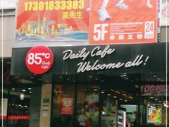 门面-85度C(上海兰溪二店)