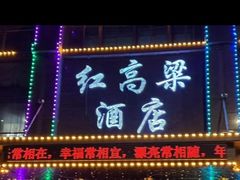 -红高粱大酒店(宁山东路店)