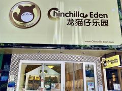 -龙猫仔乐园(惠福东路店)