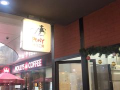 -PONY博尼工房(高岛屋店)