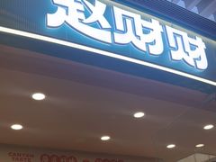 -赵财财·肠粉·煲仔饭(华润万象城店)