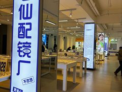 -老仙配镜厂(北京沙河人民公社大食堂店)