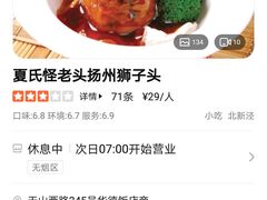 -夏氏怪老头·扬州狮子头(天山西路店)