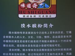 -胡仕光陵水酸粉