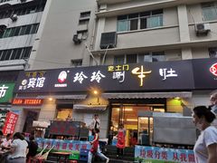 门面-玲玲涮牛肚(土门坊店)