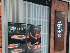 -荣小馆(椒江青悦城店)
