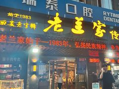 -老兰家传统烧烤炒菜泡馍(小南门店)