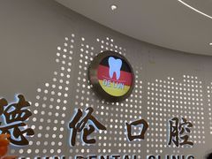 -德伦口腔(海珠总院)
