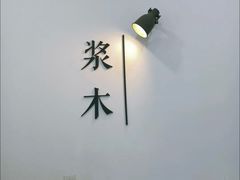 -浆木咖啡馆(湘子庙街店)
