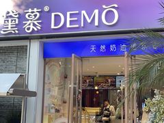 -DEMO黛慕蛋糕(三街两巷店)