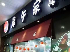 门面-犀牛家猪排