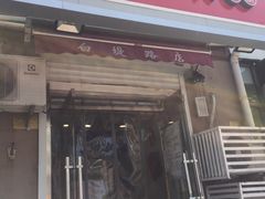 -沪上阿姨·精选茶饮(南开白堤路店)