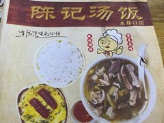 -陈记汤饭(水巷口店)