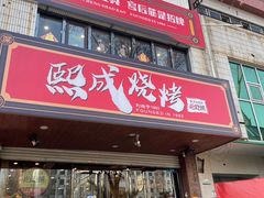 -熙成烧烤(白塔岭店)