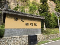-花溪风景区