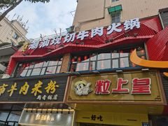 -九记潮汕现切鲜牛肉自助火锅(新开铺店)